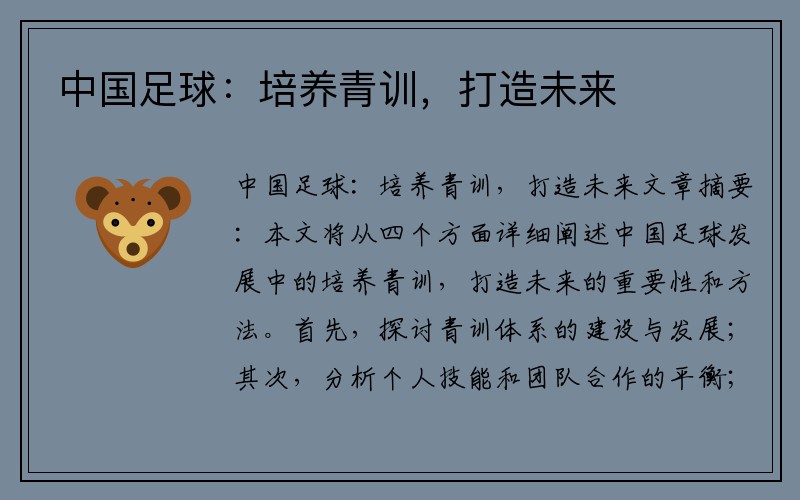 中国足球：培养青训，打造未来