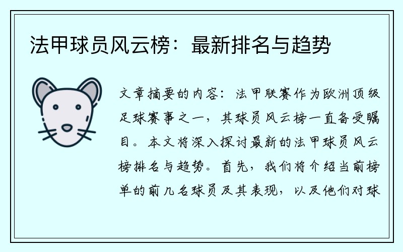 法甲球员风云榜：最新排名与趋势