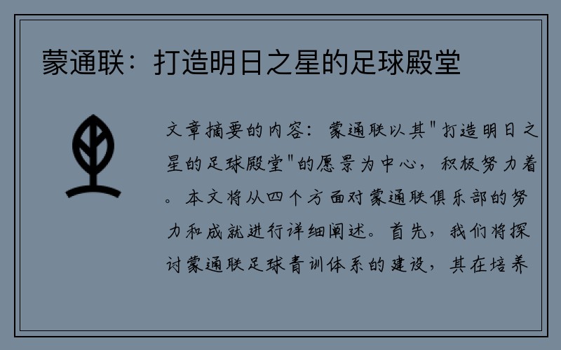 蒙通联：打造明日之星的足球殿堂