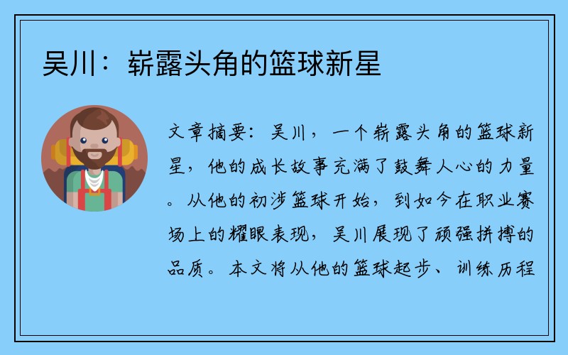 吴川：崭露头角的篮球新星