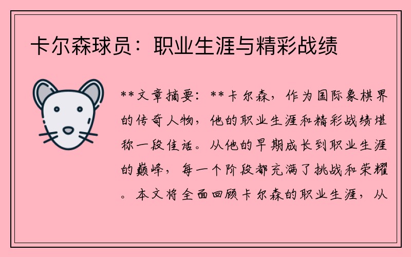 卡尔森球员：职业生涯与精彩战绩