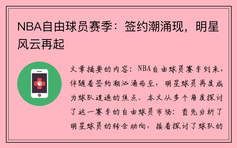 NBA自由球员赛季：签约潮涌现，明星风云再起