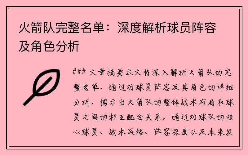 火箭队完整名单：深度解析球员阵容及角色分析