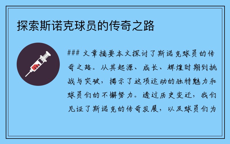探索斯诺克球员的传奇之路