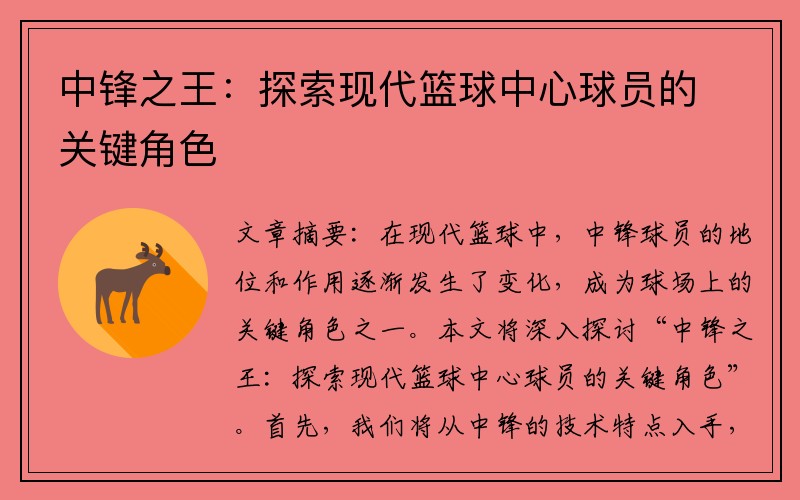 中锋之王：探索现代篮球中心球员的关键角色