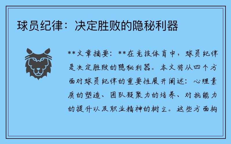 球员纪律：决定胜败的隐秘利器