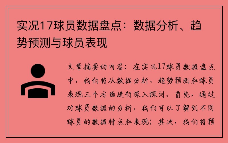 实况17球员数据盘点：数据分析、趋势预测与球员表现