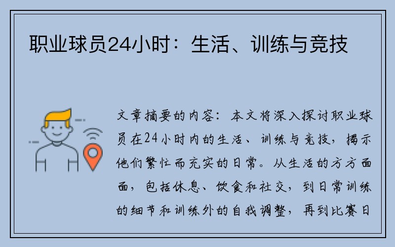 职业球员24小时：生活、训练与竞技