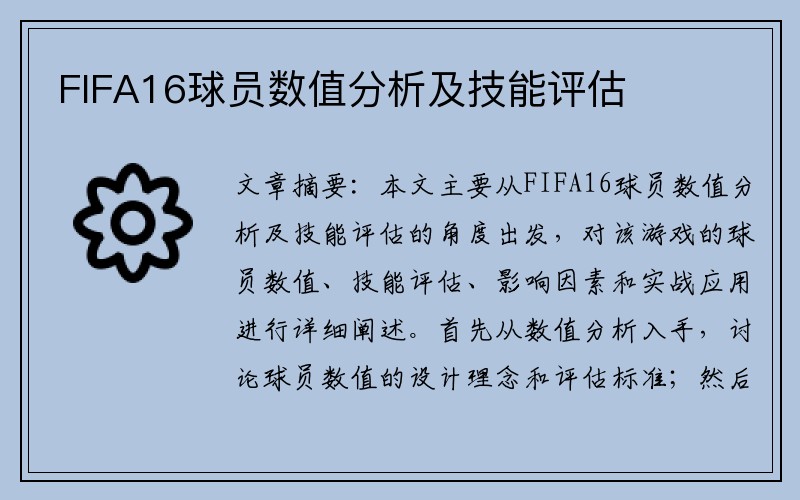 FIFA16球员数值分析及技能评估
