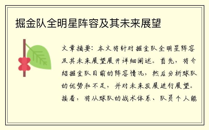 掘金队全明星阵容及其未来展望