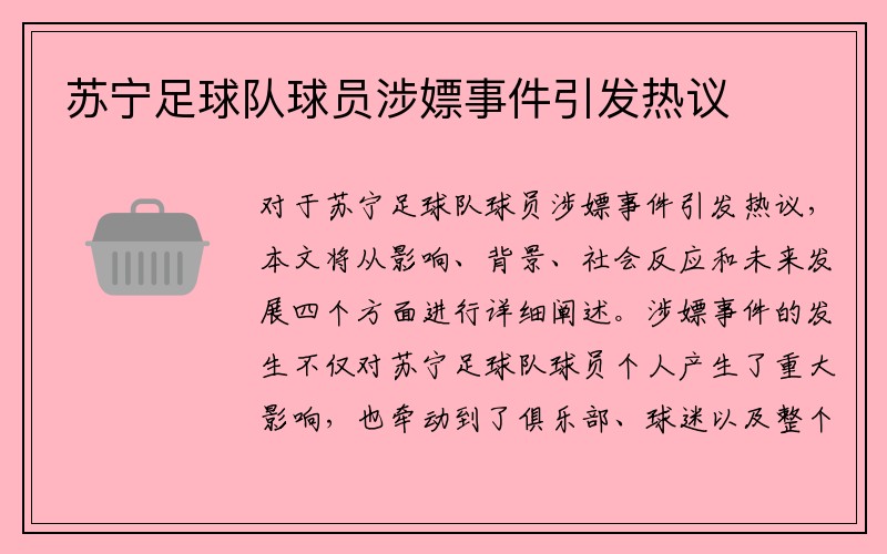 苏宁足球队球员涉嫖事件引发热议