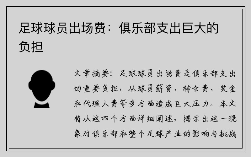 足球球员出场费：俱乐部支出巨大的负担