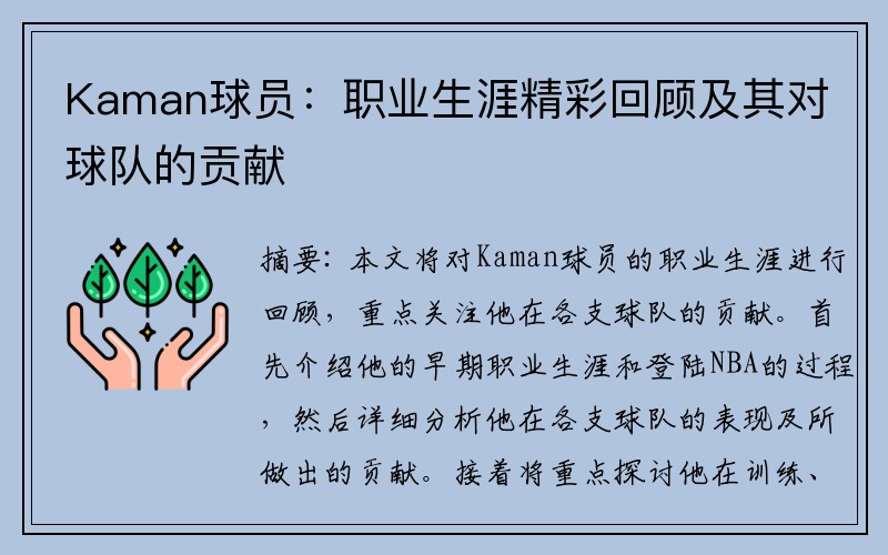 Kaman球员：职业生涯精彩回顾及其对球队的贡献