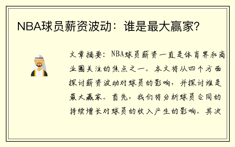 NBA球员薪资波动：谁是最大赢家？