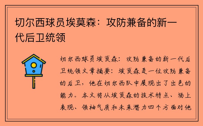 切尔西球员埃莫森：攻防兼备的新一代后卫统领