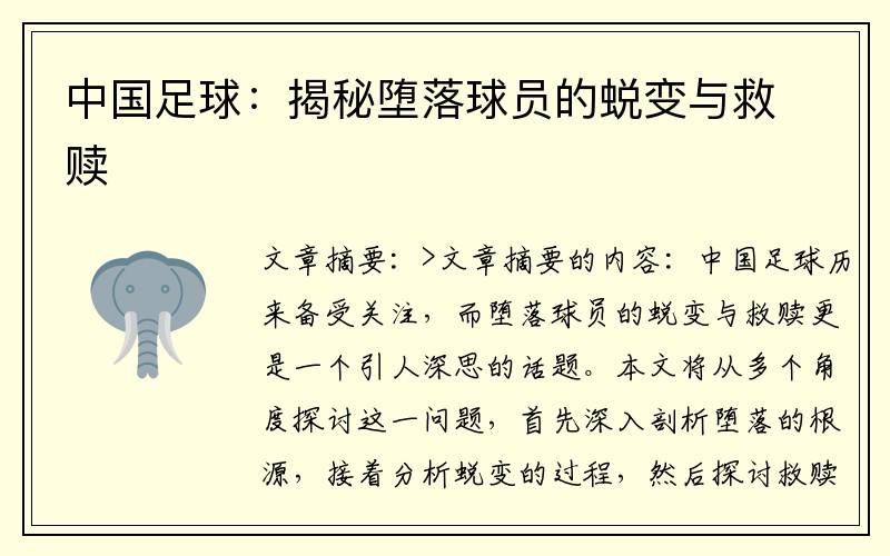 中国足球：揭秘堕落球员的蜕变与救赎