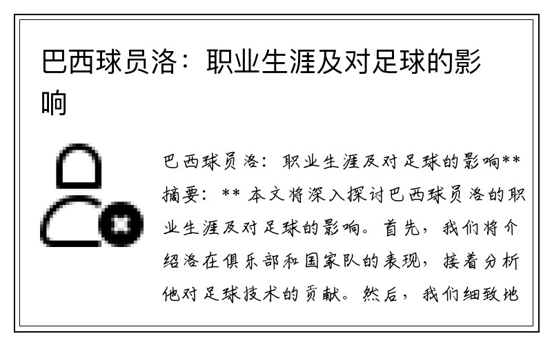 巴西球员洛：职业生涯及对足球的影响