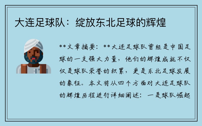 大连足球队：绽放东北足球的辉煌