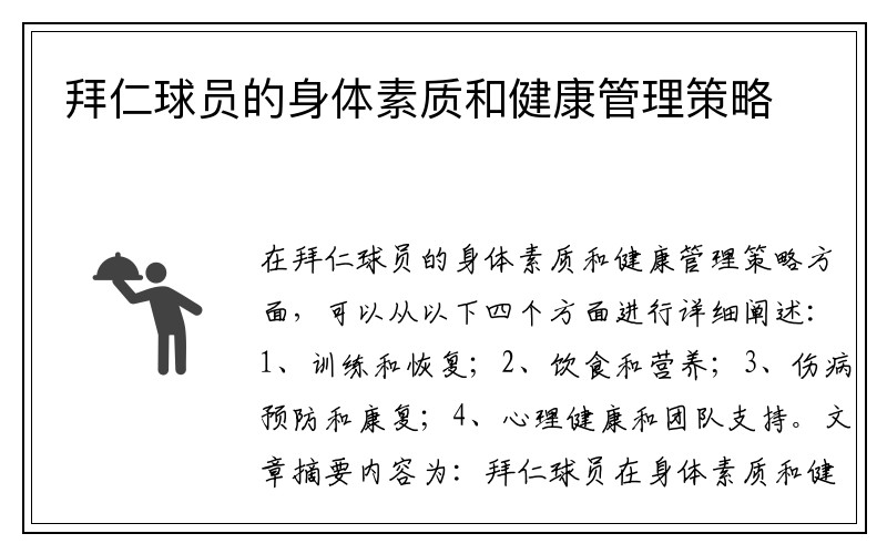 拜仁球员的身体素质和健康管理策略