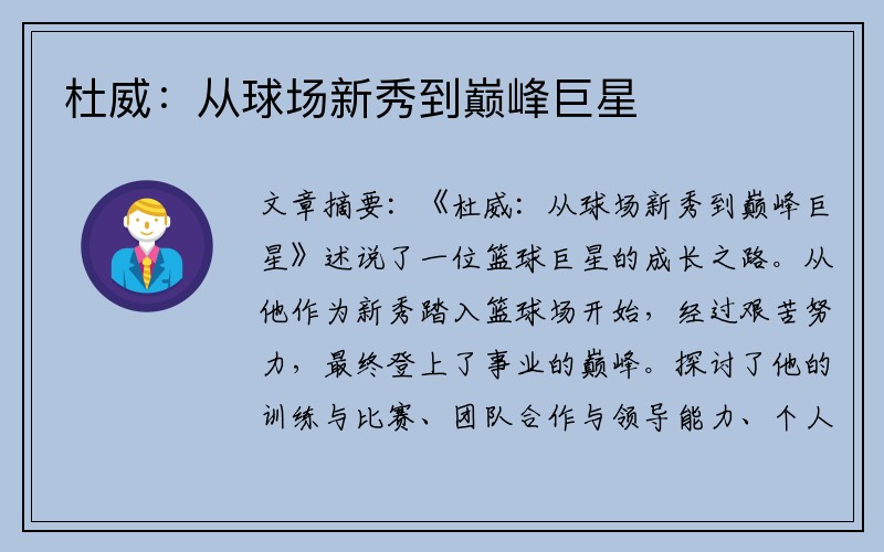 杜威：从球场新秀到巅峰巨星