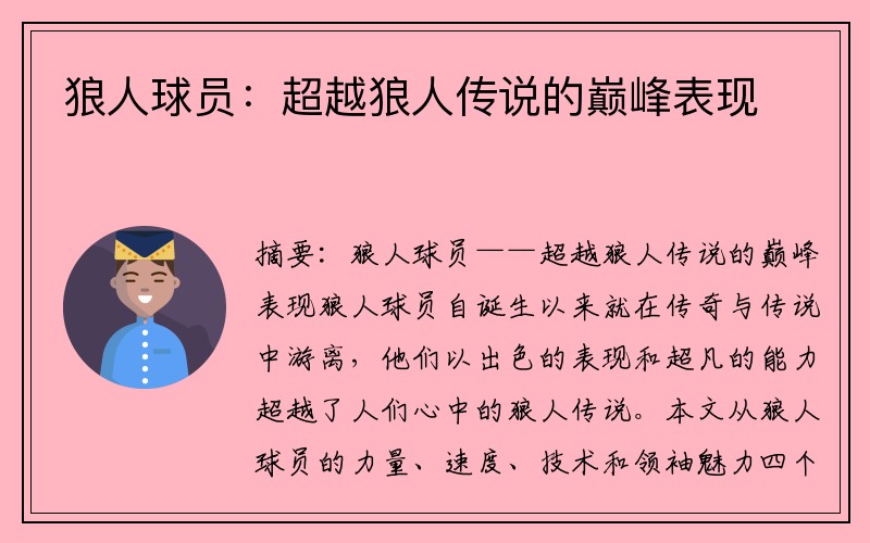 狼人球员：超越狼人传说的巅峰表现