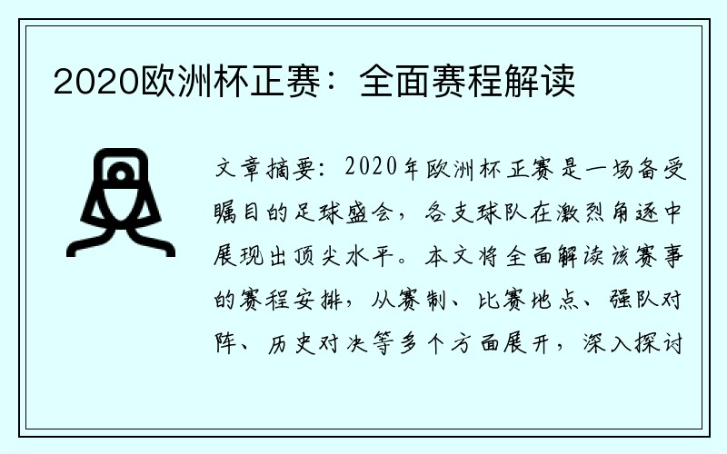 2020欧洲杯正赛：全面赛程解读