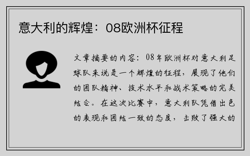 意大利的辉煌：08欧洲杯征程