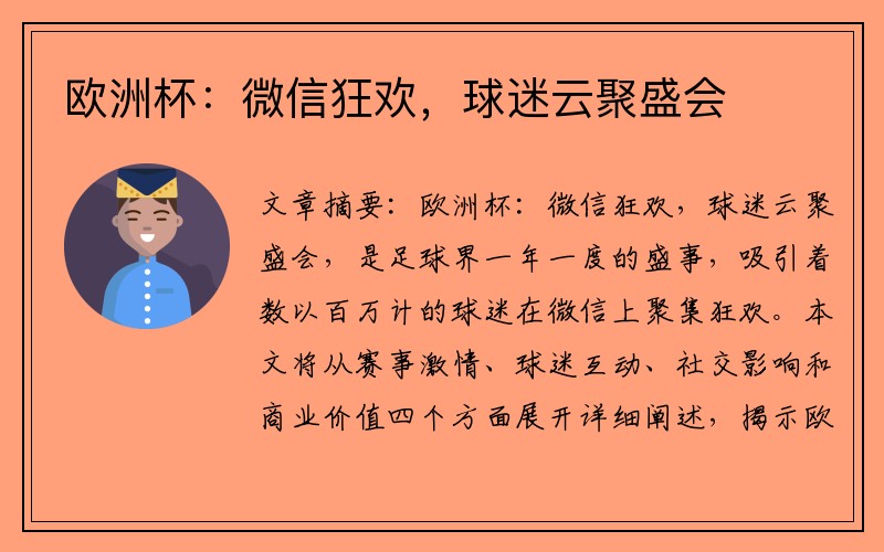 欧洲杯：微信狂欢，球迷云聚盛会