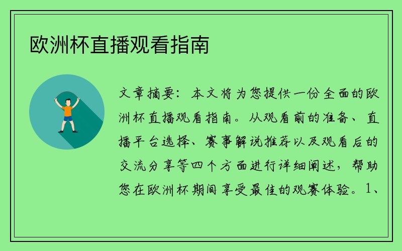 欧洲杯直播观看指南