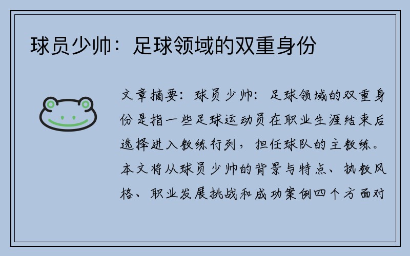 球员少帅：足球领域的双重身份