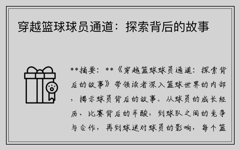 穿越篮球球员通道：探索背后的故事