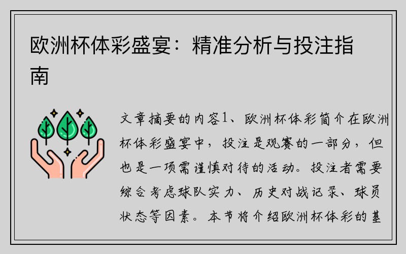 欧洲杯体彩盛宴：精准分析与投注指南