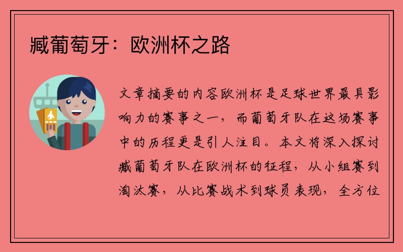 臧葡萄牙：欧洲杯之路