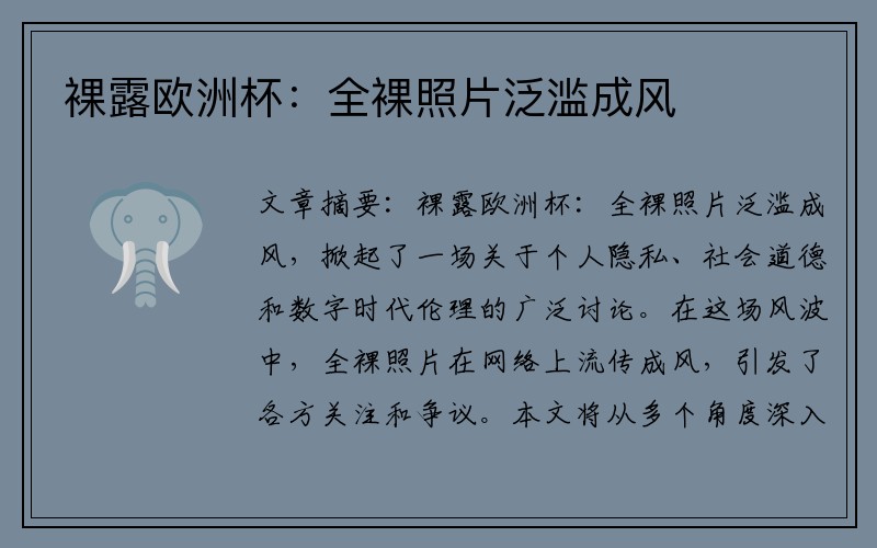 裸露欧洲杯：全裸照片泛滥成风