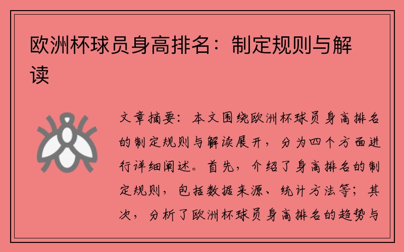 欧洲杯球员身高排名：制定规则与解读