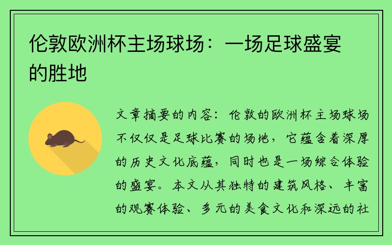 伦敦欧洲杯主场球场：一场足球盛宴的胜地