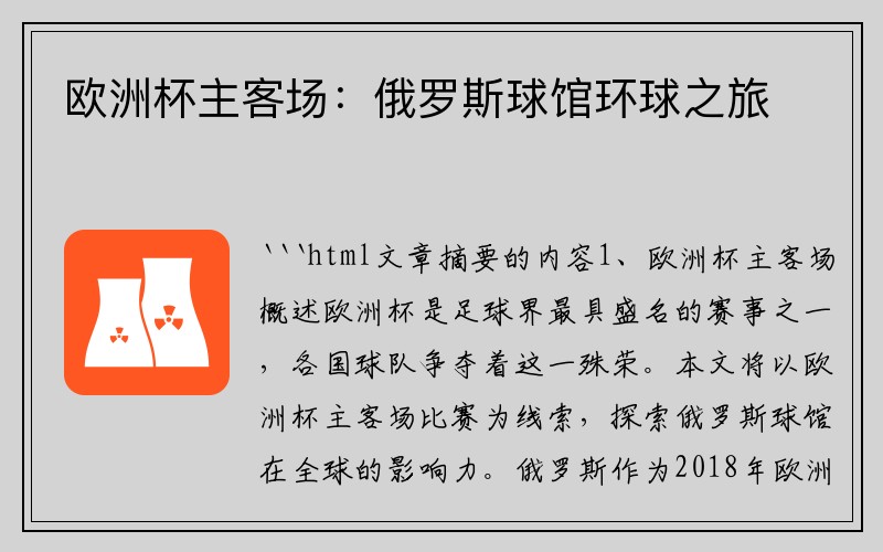 欧洲杯主客场：俄罗斯球馆环球之旅