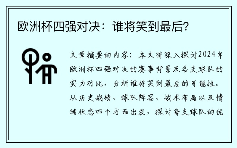 欧洲杯四强对决：谁将笑到最后？