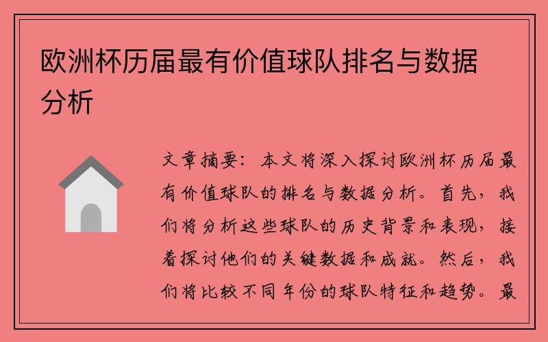 欧洲杯历届最有价值球队排名与数据分析