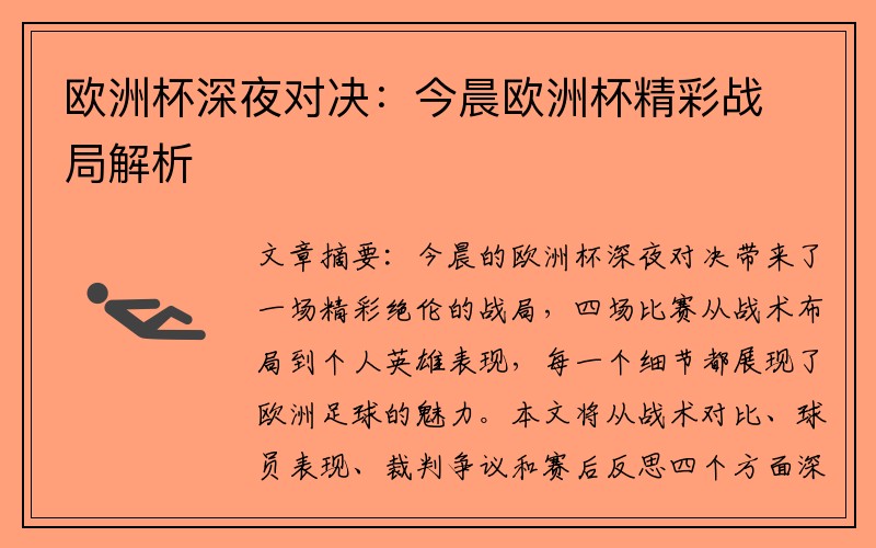 欧洲杯深夜对决：今晨欧洲杯精彩战局解析