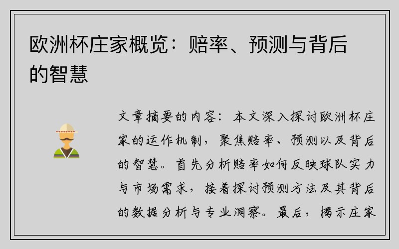 欧洲杯庄家概览：赔率、预测与背后的智慧