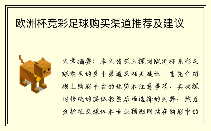 欧洲杯竞彩足球购买渠道推荐及建议