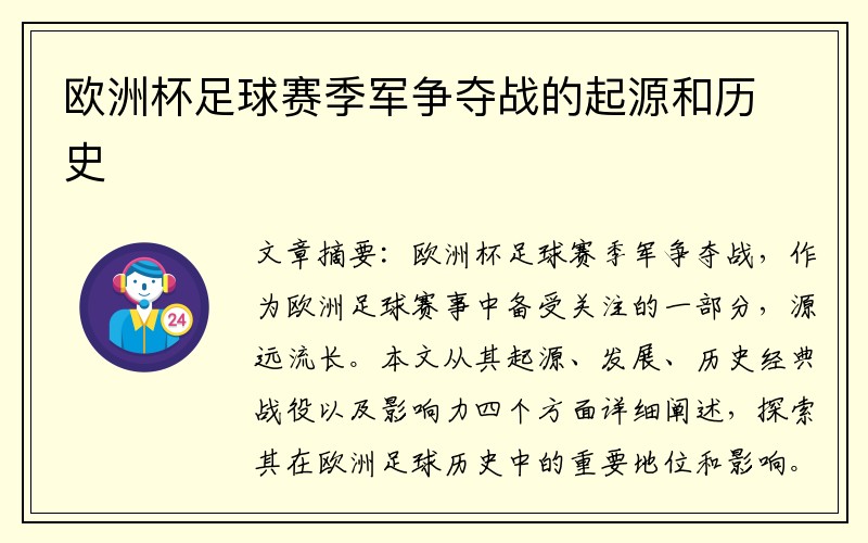 欧洲杯足球赛季军争夺战的起源和历史