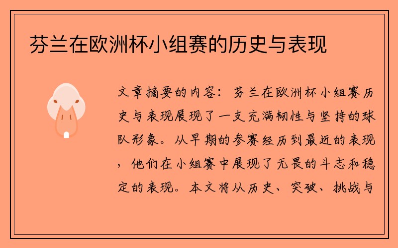 芬兰在欧洲杯小组赛的历史与表现