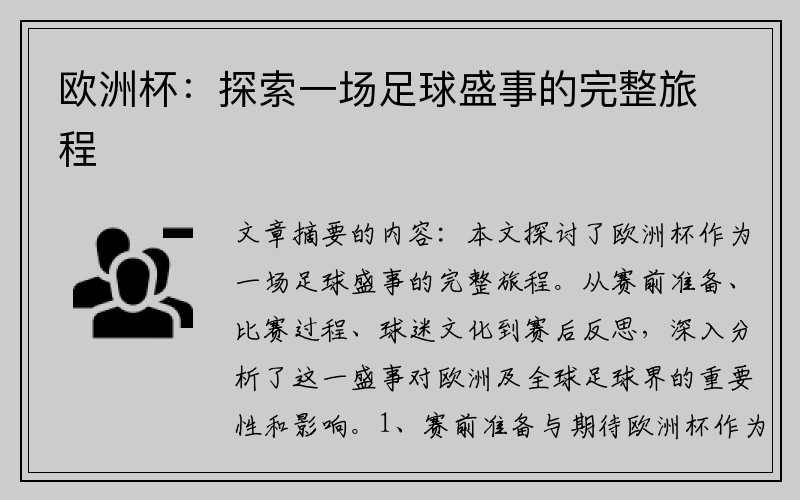 欧洲杯：探索一场足球盛事的完整旅程