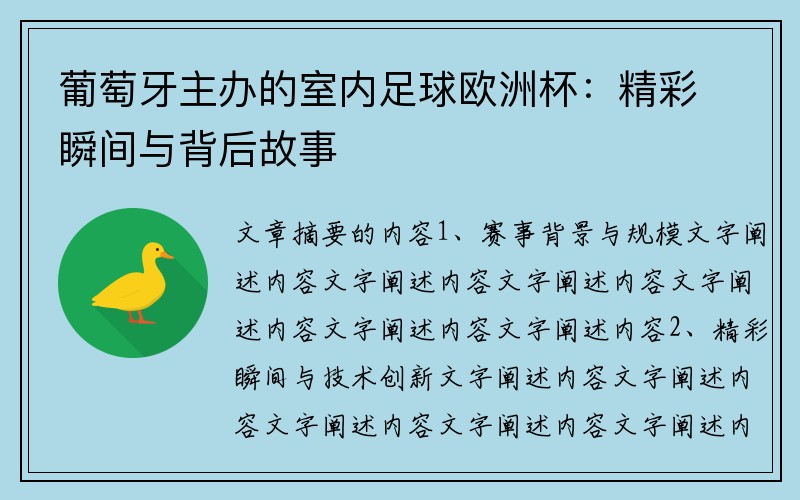 葡萄牙主办的室内足球欧洲杯：精彩瞬间与背后故事