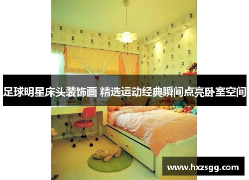 足球明星床头装饰画 精选运动经典瞬间点亮卧室空间
