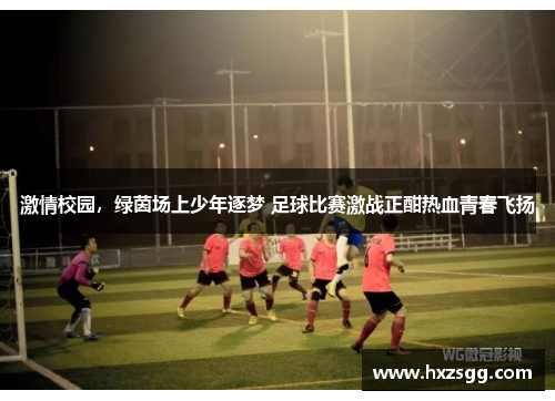 激情校园，绿茵场上少年逐梦 足球比赛激战正酣热血青春飞扬