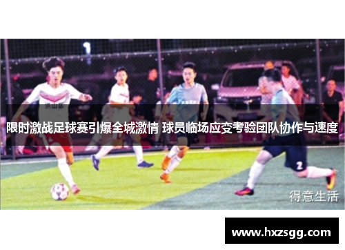 限时激战足球赛引爆全城激情 球员临场应变考验团队协作与速度