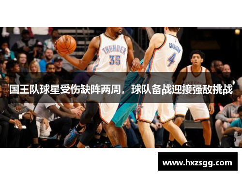国王队球星受伤缺阵两周，球队备战迎接强敌挑战